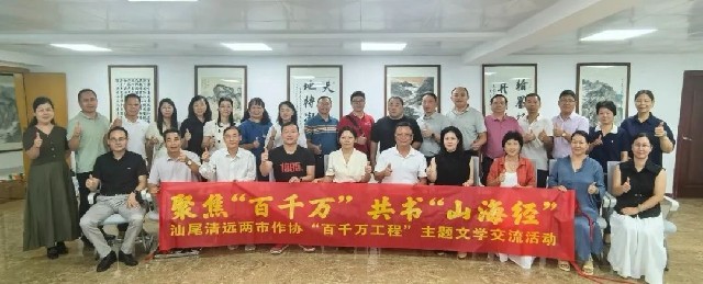汕尾市作協(xié)組團(tuán)赴清遠(yuǎn)市開(kāi)展文學(xué)交流活動(dòng)